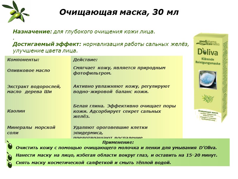 Назначение: для глубокого очищения кожи лица. . Достигаемый эффект: нормализация работы сальных желёз, 